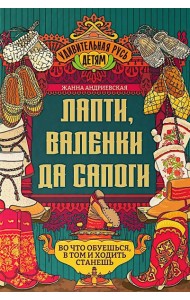 Лапти, валенки да сапоги: во что обуешься, в том и ходить станешь