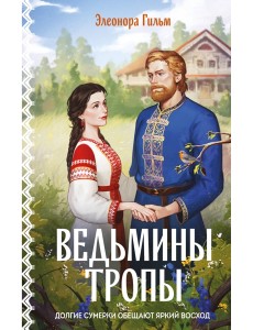 Ведьмины тропы Ведьмины тропы