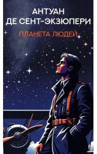 Планета людей: избранная проза