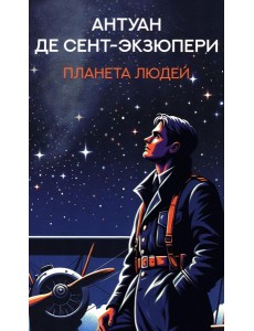 Планета людей: избранная проза