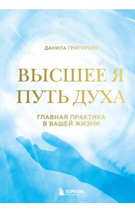 Высшее я: путь Духа