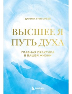 Высшее я: путь Духа Высшее я: путь Духа