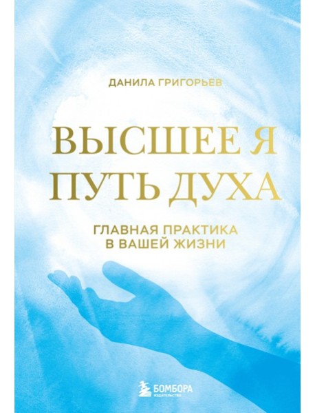 Высшее я: путь Духа