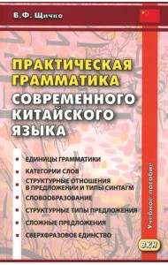 Практическая грамматика современного китайского языка. 4-е изд
