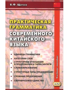 Практическая грамматика современного китайского языка. 4-е изд