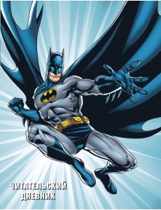 DC. Читательский дневник. Бэтмен