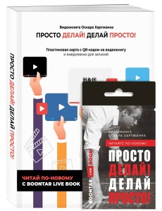 Просто делай! Делай просто! Видеокнига + Делай! Ежедневник №1 (комплект)
