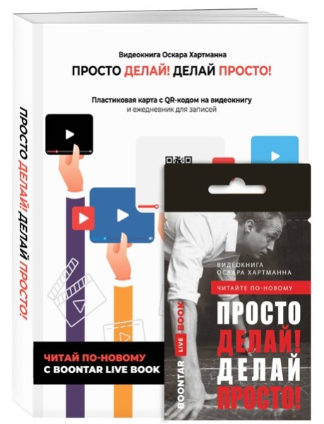 Просто делай! Делай просто! Видеокнига + Делай! Ежедневник №1 (комплект)