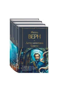 Трилогия о капитане Немо (комплект из 3х книг: 