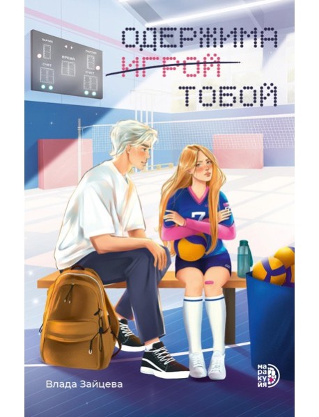 Одержима игрой тобой: роман