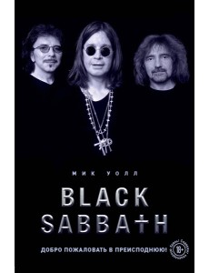 Black Sabbath. Добро пожаловать в преисподнюю! Black Sabbath. Добро пожаловать в преисподнюю!
