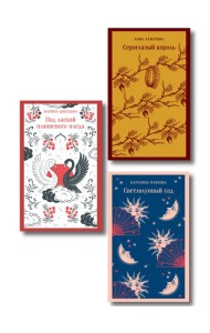 Комплект Женская лирика (из 3-х книг: Сероглазый король, Под лаской плюшевого пледа. Светлолунный сад)