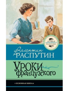 Уроки французского