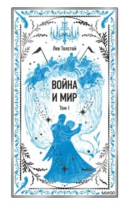 Война и мир. Том 1. Вечные истории