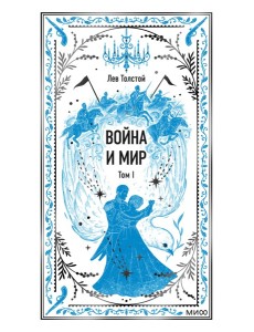 Война и мир. Том 1. Вечные истории