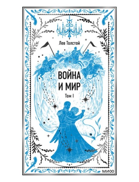 Война и мир. Том 1. Вечные истории
