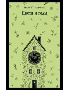 Магистраль/Цвета и годы
