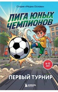 Лига юных чемпионов 1. Первый турнир
