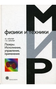 Лазеры. Исполнение, управление, применение