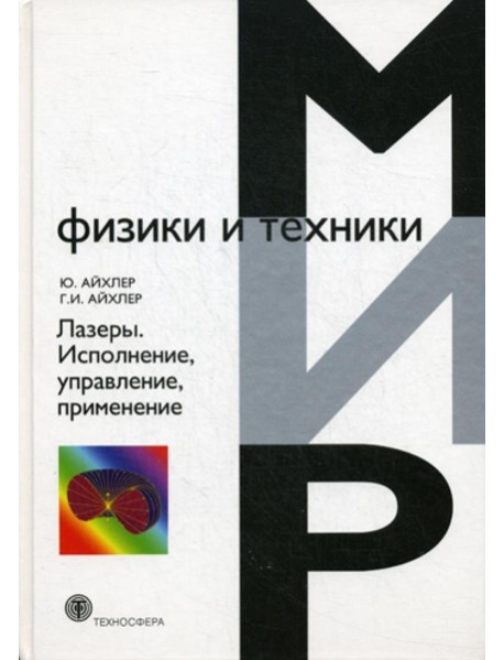 Лазеры. Исполнение, управление, применение