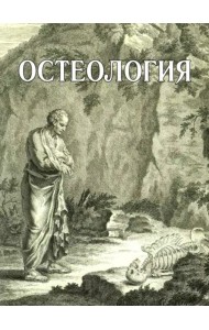 Остеология