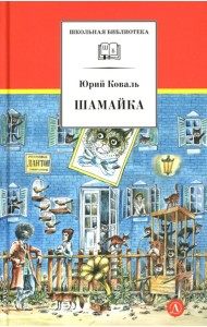 Шамайка: повесть