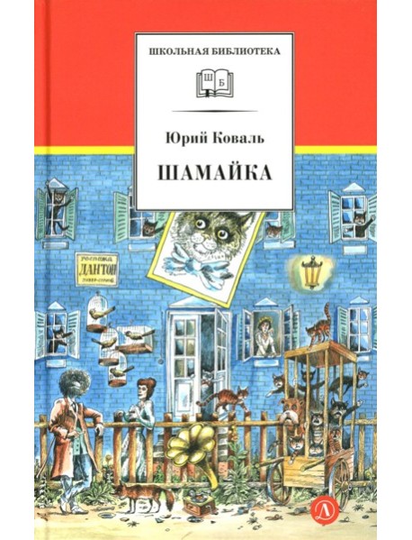 Шамайка: повесть