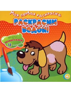 Моя первая раскраска. Раскрасим водой!/собачка Моя первая раскраска. Раскрасим водой!/собачка