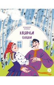 Волшебная бусинка: казачьи сказки