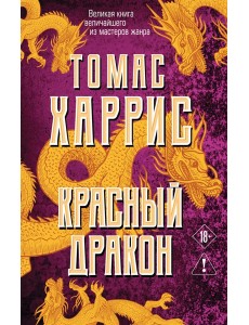 Красный дракон Красный дракон