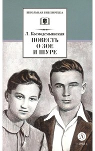 Повесть о Зое и Шуре