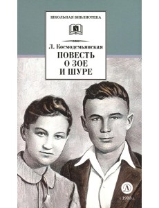 Повесть о Зое и Шуре