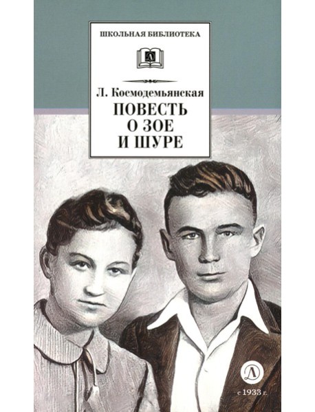 Повесть о Зое и Шуре