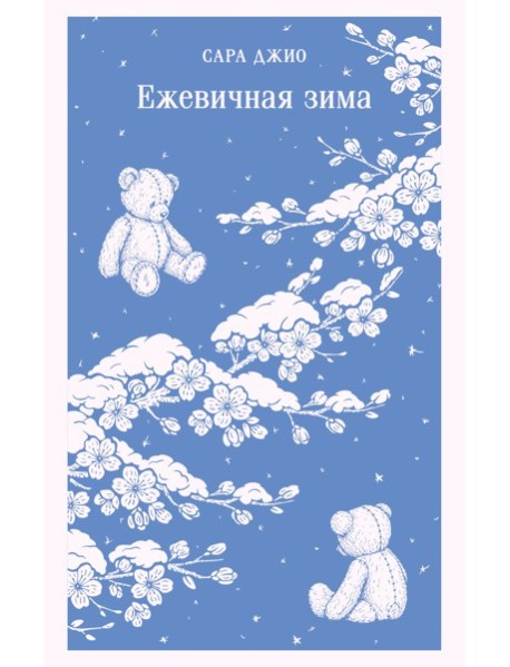 Магистраль/Ежевичная зима