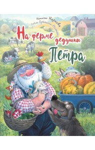 На ферме дедушки Петра