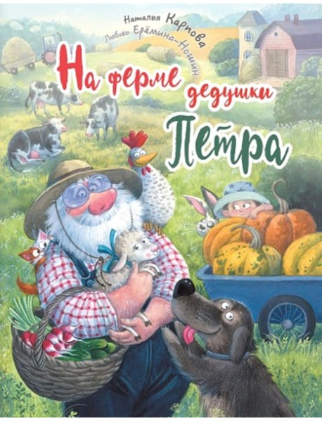 На ферме дедушки Петра