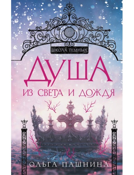 Душа из света и дождя