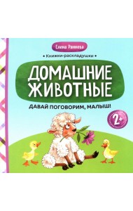 Давай поговорим, малыш: домашние животные