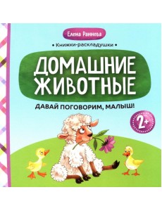 Давай поговорим, малыш: домашние животные Давай поговорим, малыш: домашние животные