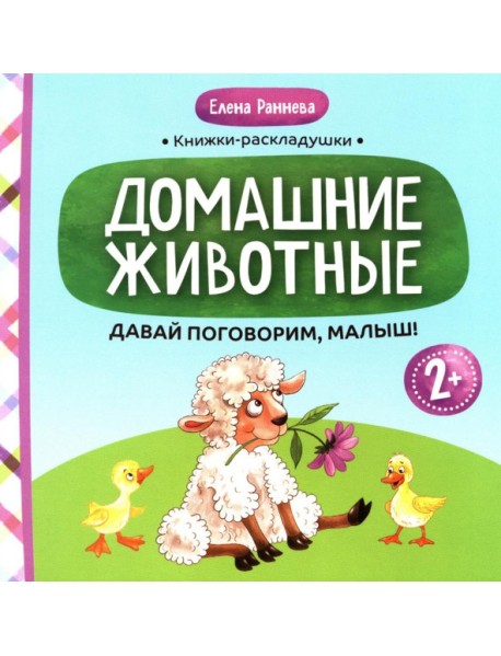 Давай поговорим, малыш: домашние животные