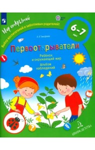 Первооткрыват.Ребенок и окр.мир.Альбом наблюд.6-7л