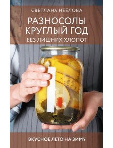 Разносолы круглый год без лишних хлопот Разносолы круглый год без лишних хлопот