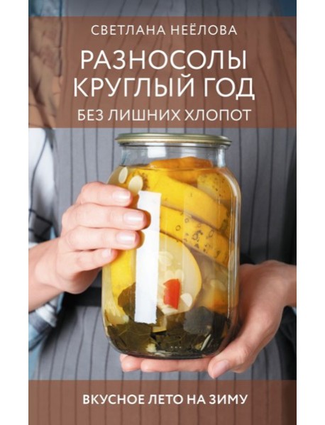 Разносолы круглый год без лишних хлопот