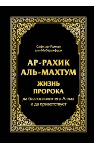Ар-Рахик аль-Махтум. Жизнь Пророка
