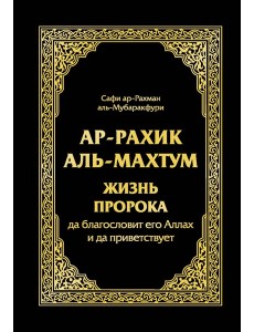 Ар-Рахик аль-Махтум. Жизнь Пророка