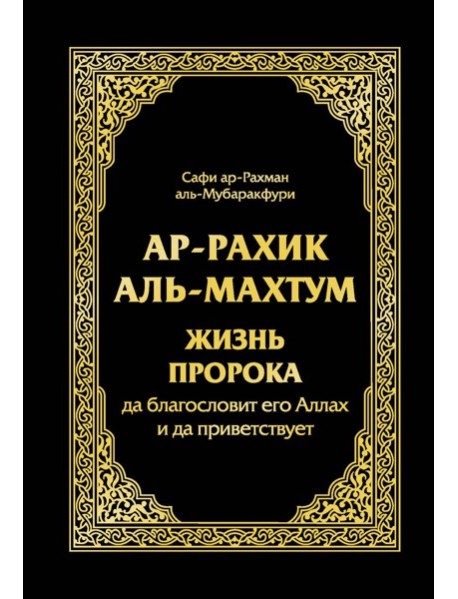 Ар-Рахик аль-Махтум. Жизнь Пророка