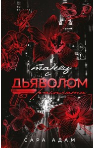 Танец с дьяволом. Расплата