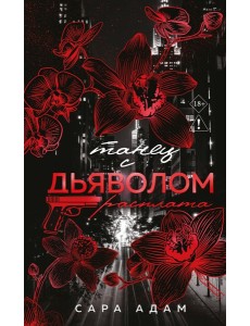 Танец с дьяволом. Расплата