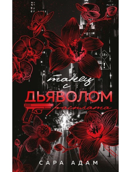 Танец с дьяволом. Расплата