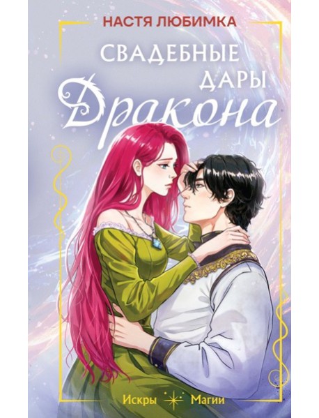 Свадебные дары дракона
